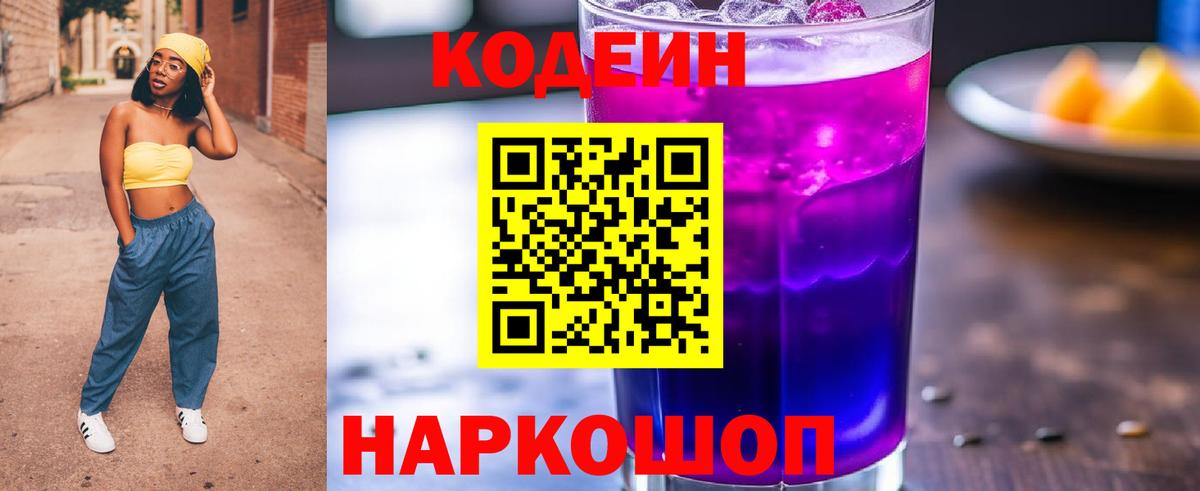 Кодеин напиток Lean (лин) Апрелевка