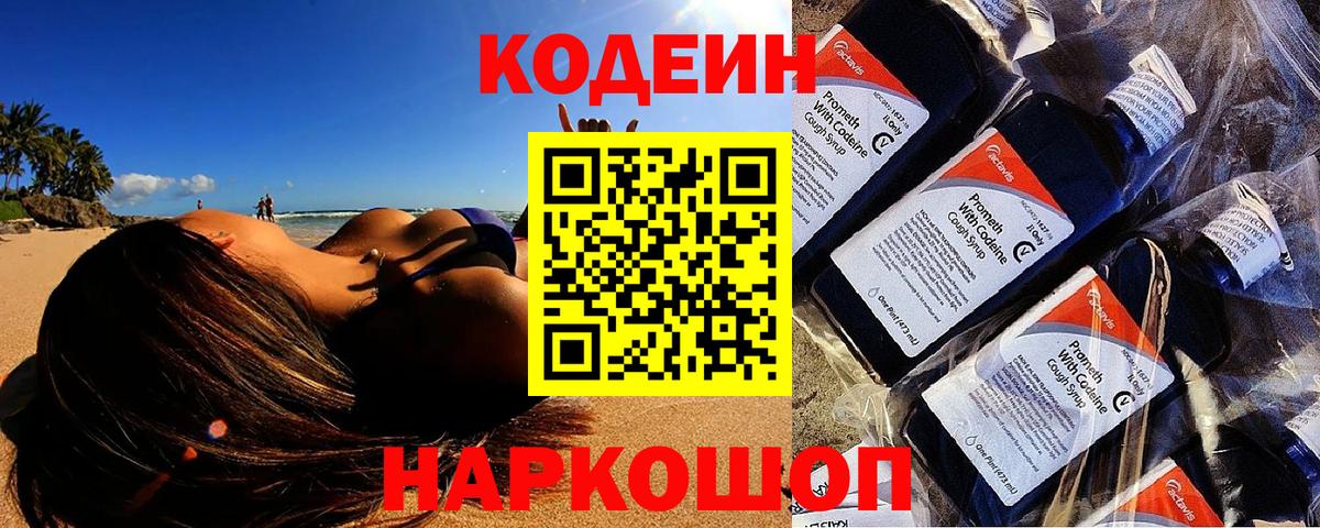 Апрелевка  Кодеиновый сироп Lean Purple Drank  Codein напиток Lean (лин)  Вход с VPN 